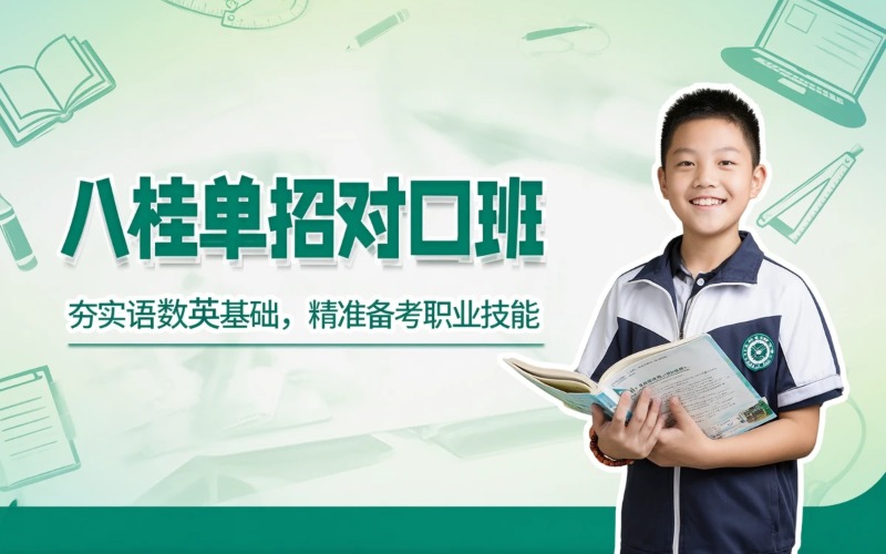 广西南宁职教高考单招对口班