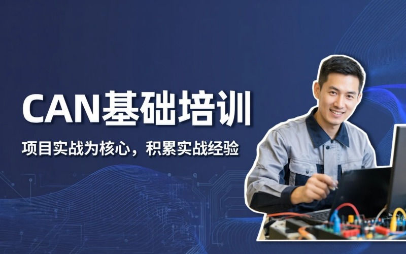 CAN 基础专业培训班