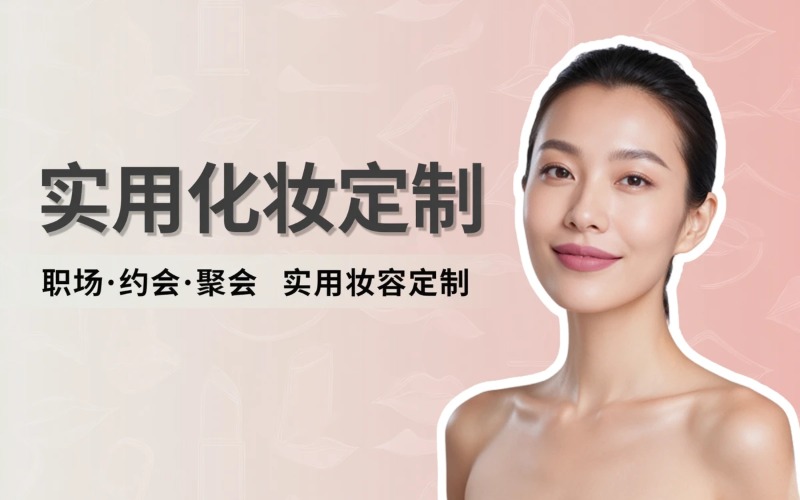 深圳个人化妆培训课程