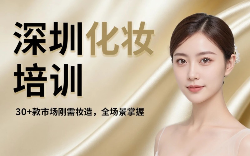 深圳专业化妆培训课程
