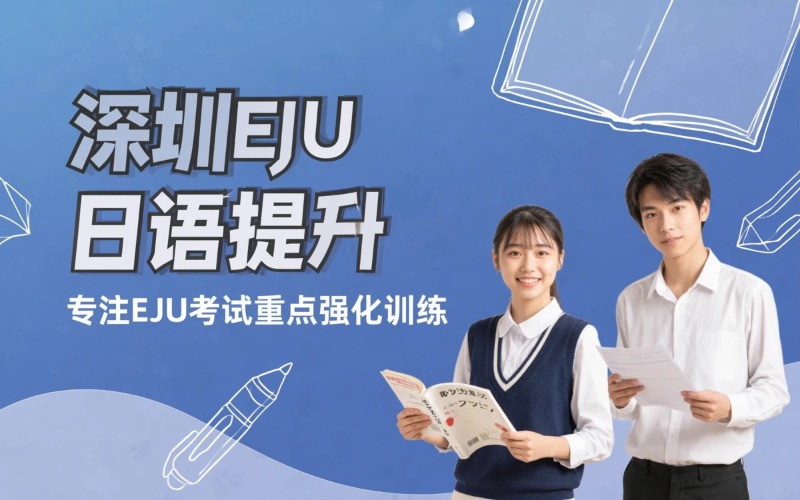 深圳EJU日本语提升课程