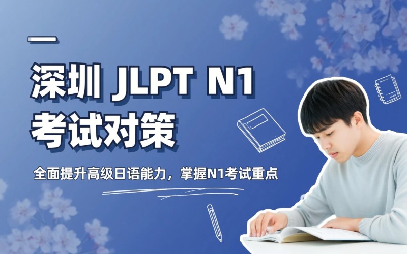 深圳JLPT N1考试对策课程