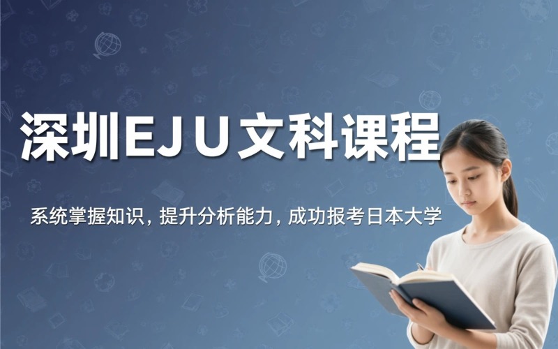 深圳EJU综合科目（文科）课程