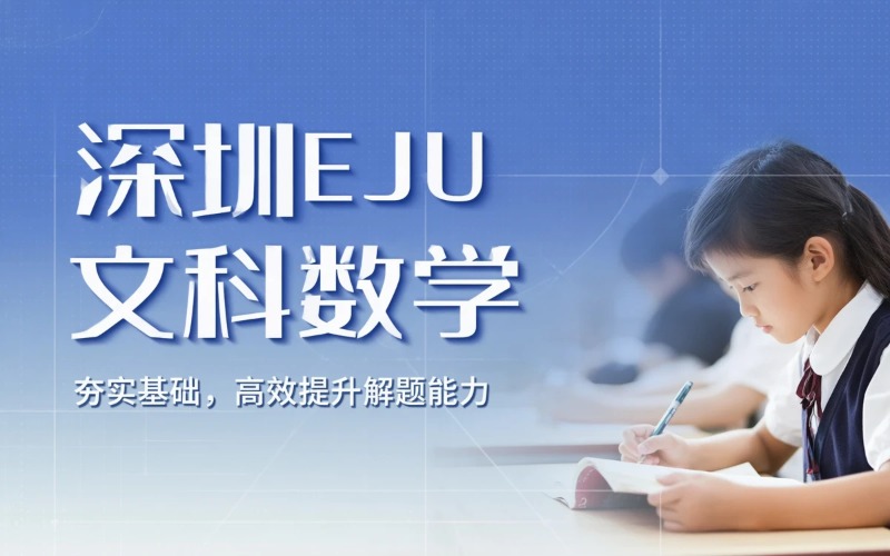 深圳EJU数学（文科）课程