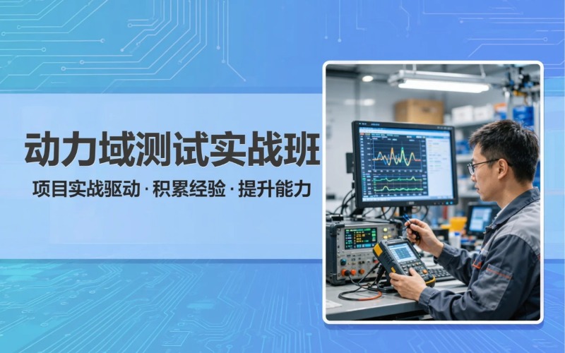 动力域功能测试专业培训班
