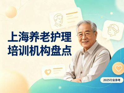 2026上海养老护理员考证培训机构盘点：13家机构信息汇总