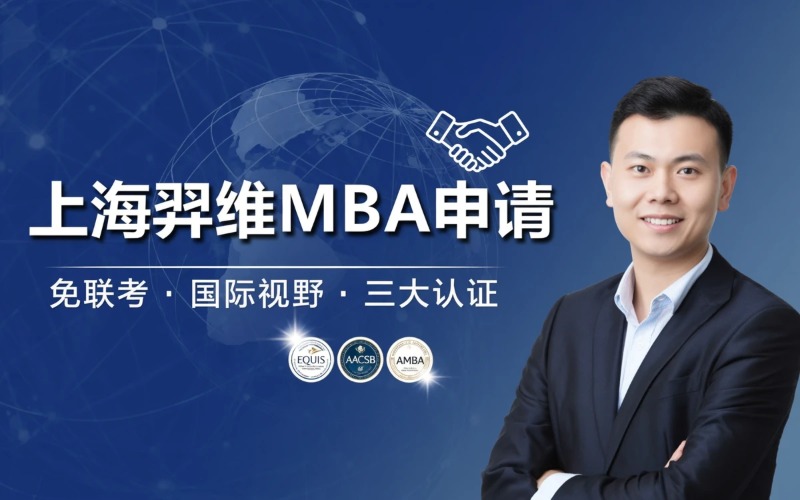上海羿维教育|在职MBA项目申请服务