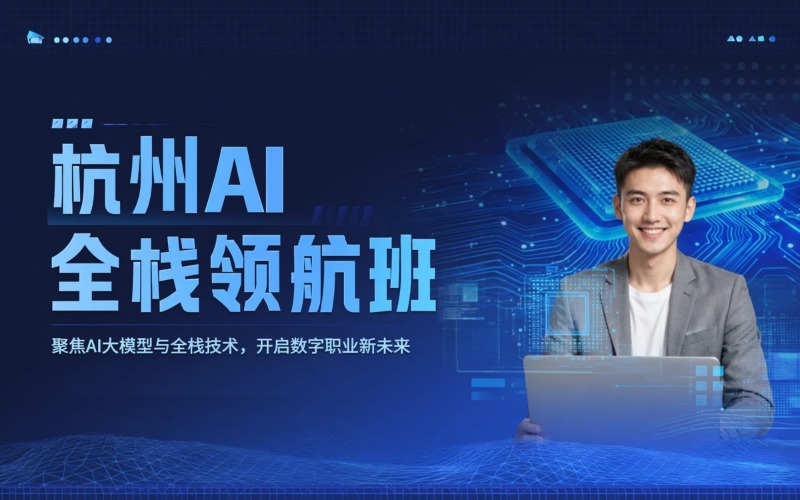 杭州AI 全栈工程师领航就业班