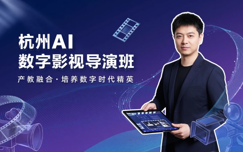 杭州AI 数字影视导演培训班