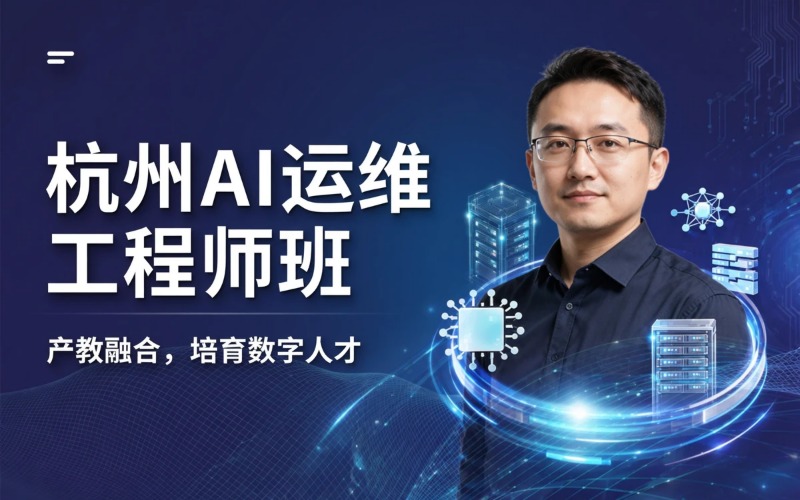 杭州AI大模型运维工程师培训班