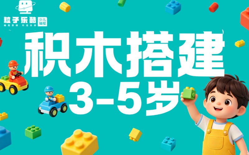 成都幼儿积木搭建专业培训班
