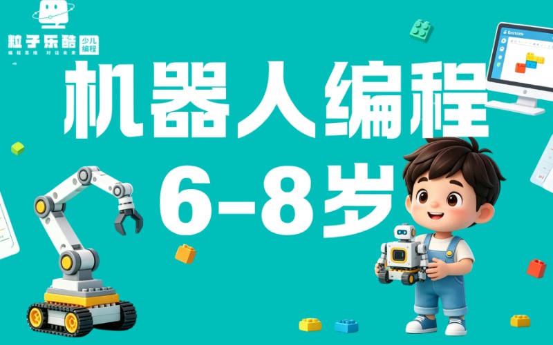 成都粒子乐酷少儿编程培训学校