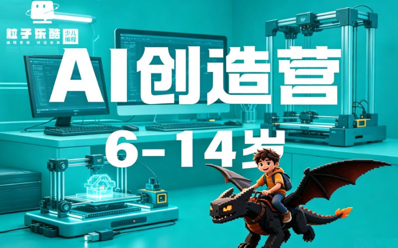 成都粒子乐酷少儿编程培训学校