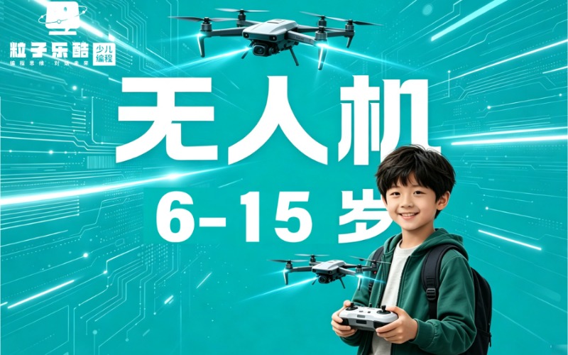 成都粒子乐酷少儿编程培训学校