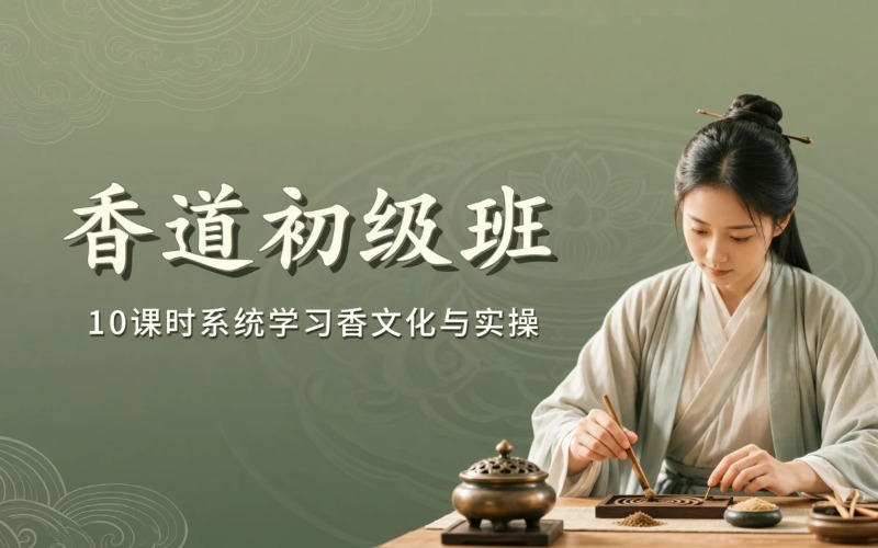 上海香道初级培训课程