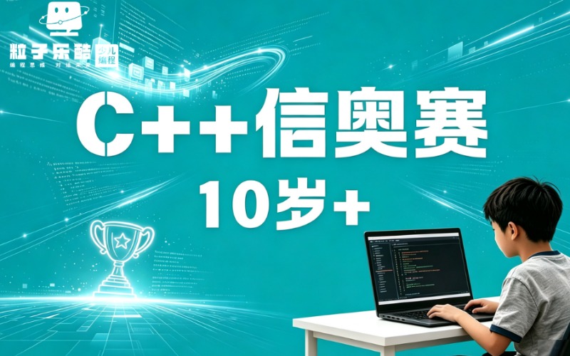 成都粒子乐酷少儿编程培训学校