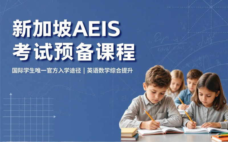 新加坡政府中小学入学考试预备培训课程