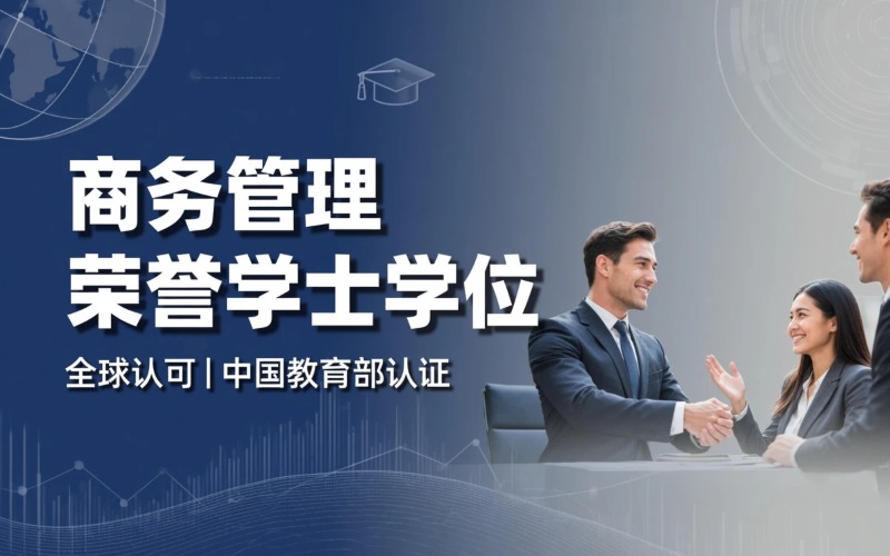 新加坡商务管理荣誉学士学位课程