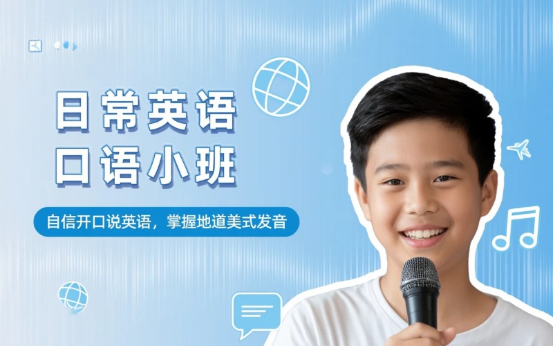 日常英语口语线上小班
