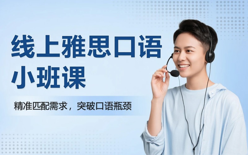 线上雅思口语小班课培训班