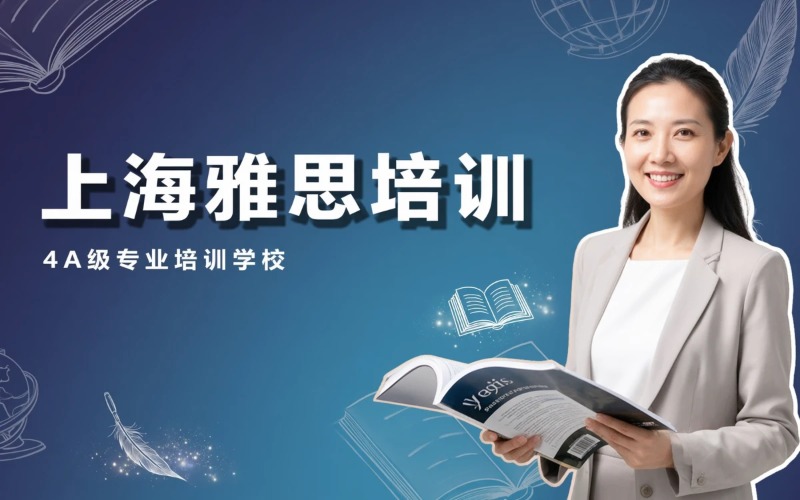 上海雅思专业培训课程