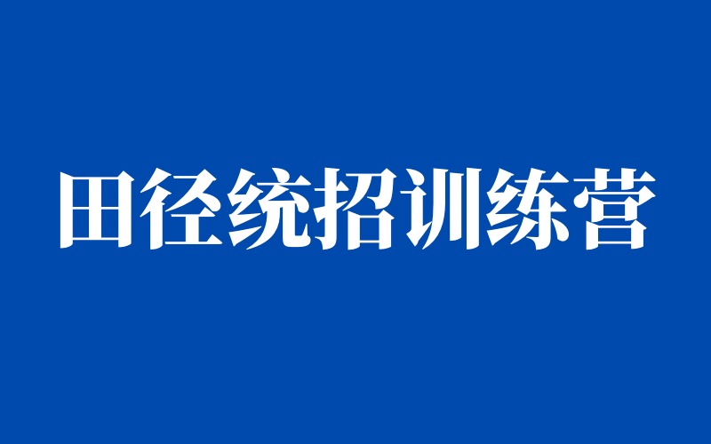 福建立诚体育学校