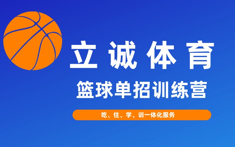 福建立诚体育篮球单招训练营简章