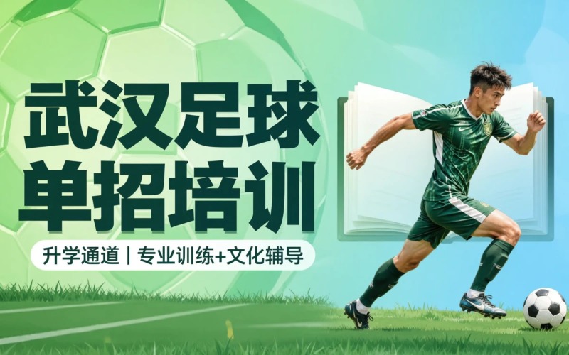武汉足球体育单招全链路集训营