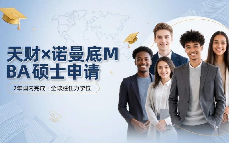 天津财经大学&法国诺曼底工商管理学硕士申请服务