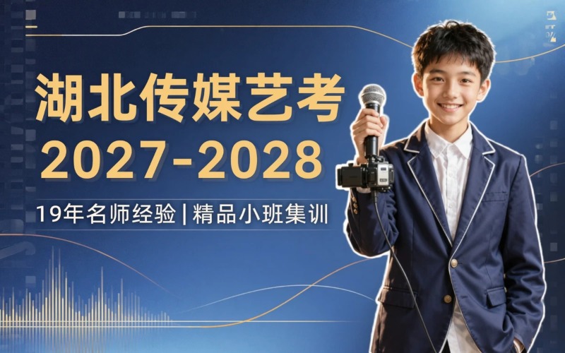 湖北2027、2028届传媒艺术专业培训课程