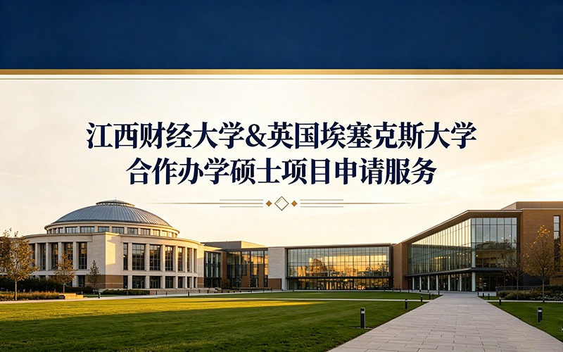江西财经大学&英国埃塞克斯大学合作办学硕士项目申请服务