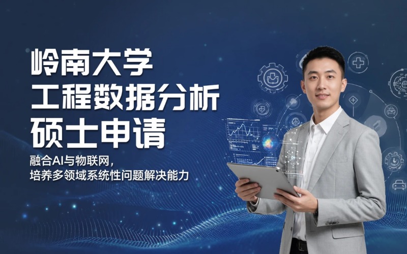 香港岭南大学工程数据分析理学硕士申请服务