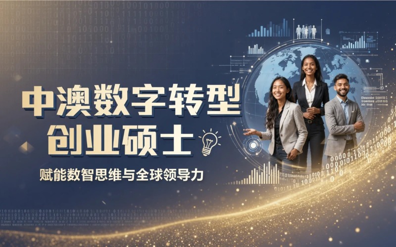 浙江中澳合作办学数字化转型与创业在职硕士|羿维教育