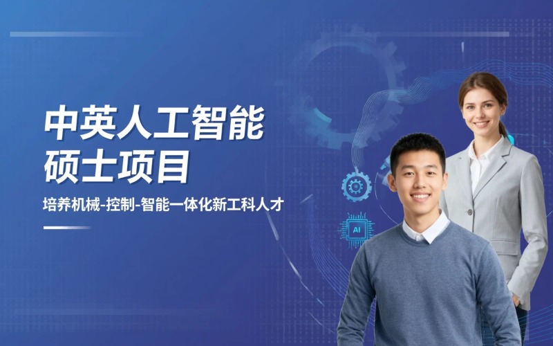 杭州中英合作办学人工智能专业在职硕士|羿维教育