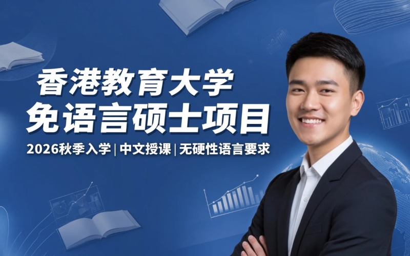 香港教育大学无硬性语言要求硕士项目申请服务