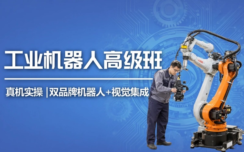 兰州高级工业机器人培训班