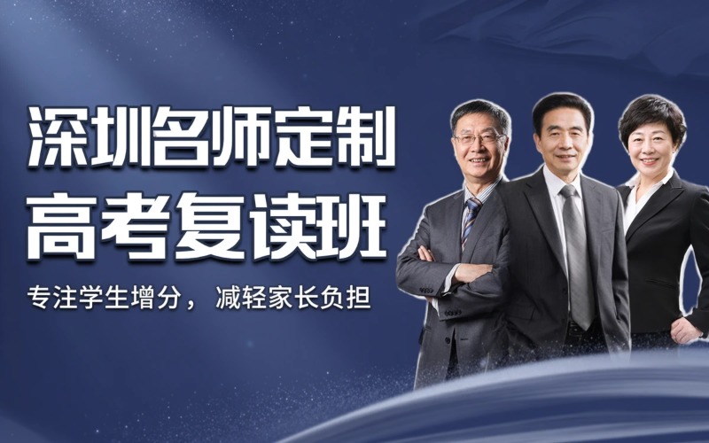 深圳“名师定制”高考复读培训班