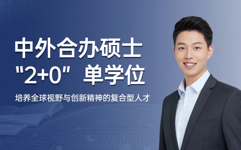 中外合办信息技术/教育学硕士研究生自主招生“2+0”单学位模式申请