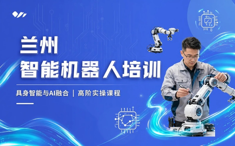 兰州具身智能机器人培训班