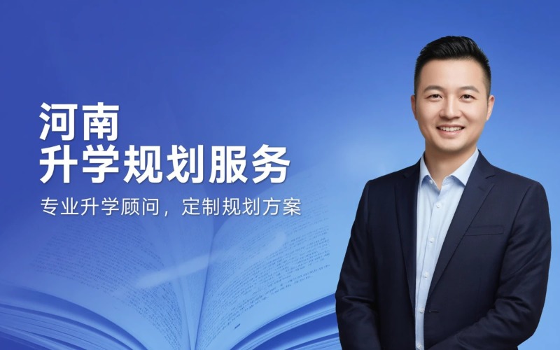 河南教育咨询与升学规划服务