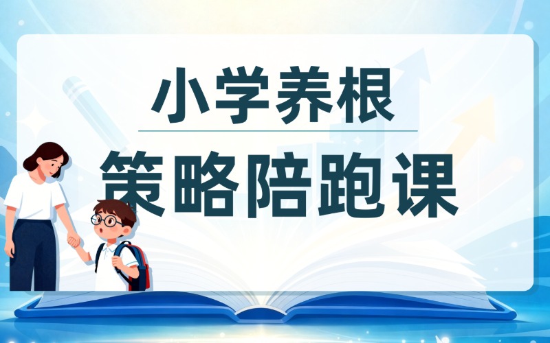 广州小学生基于脑科学学习力指导课程
