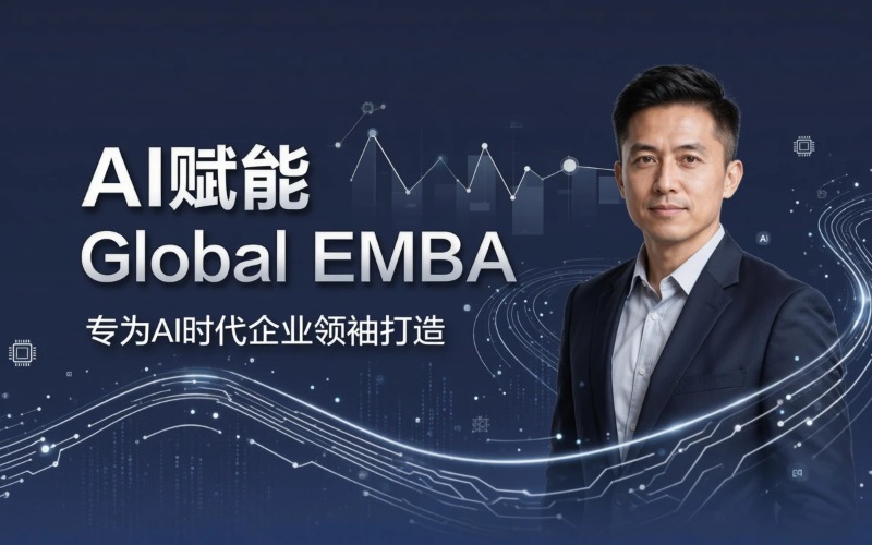 中外合作办学EMBA高级工商管理硕士项目申请