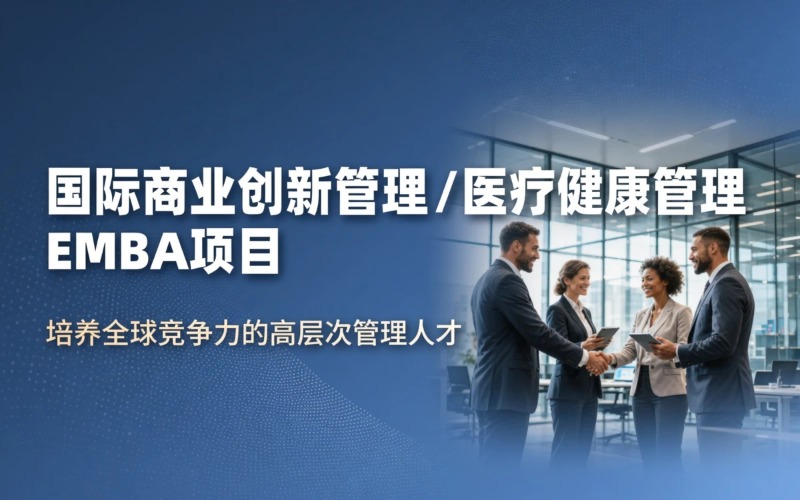 中外合作办学国际商业创新管理/国际医疗&健康管理在职硕士项目申请