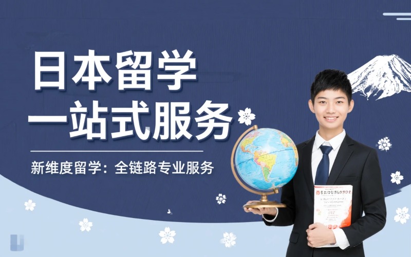 日本留学一站式申请服务