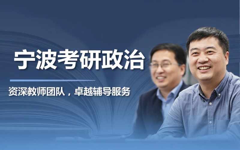 宁波考研政治培训课程