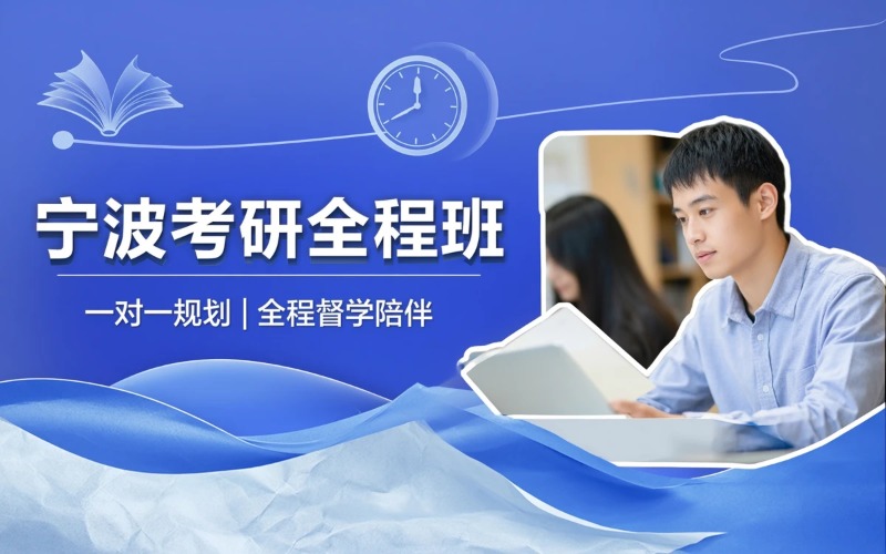 宁波考研全科全程培训班