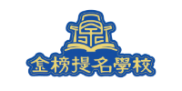 中山金榜提名学校