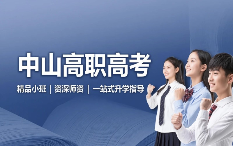 中山金榜提名学校
