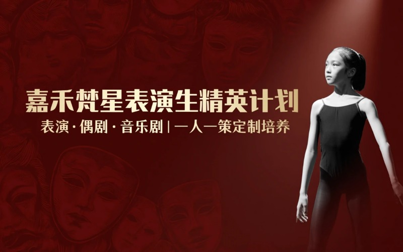 嘉禾梵星优秀表演生计划招生简章