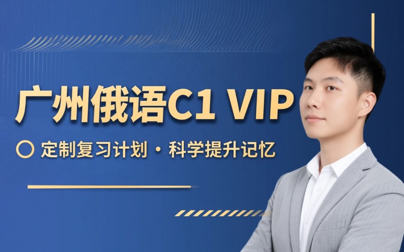 广州俄语C1专业VIP课程